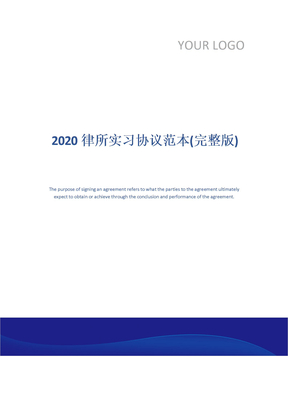 2020律所实习协议范本(完整版)