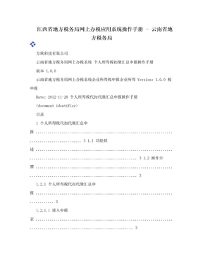 江西省地方税务局网上办税应用系统操作手册 - 云南省地方税务局