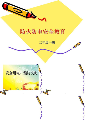 防火防電安全教育ppt課件小學生防電安全教育ppt課件防火防電安全教育