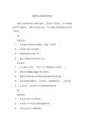 跟单文员岗位职责