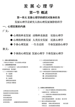 “发展心理学”课件