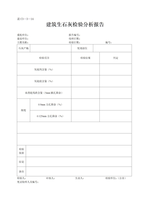 表C3—3—14建筑生石灰检验分析报告