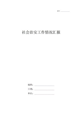 社会治安工作情况汇报