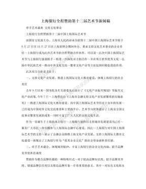 上海银行全程赞助第十二届艺术节新闻稿