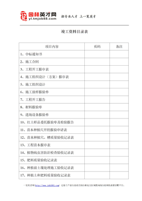 景观绿化竣工所需表格