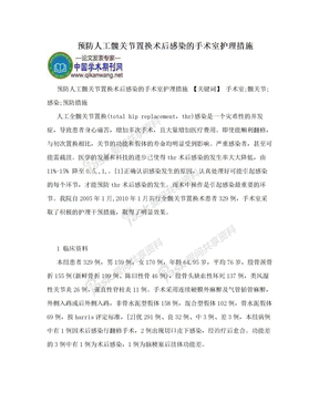 预防人工髋关节置换术后感染的手术室护理措施