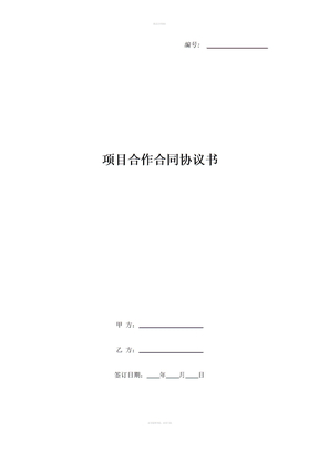 项目合作合同协议书