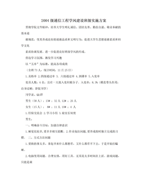 2004级通信工程学风建设班级实施方案