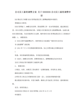 公司员工薪资调整方案 关于XXXXXXX公司员工薪资调整申请