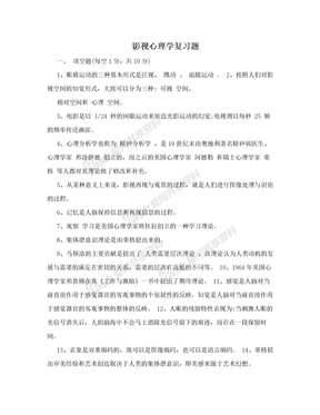 影视心理学复习题