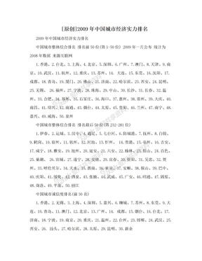 [原创]2009年中国城市经济实力排名