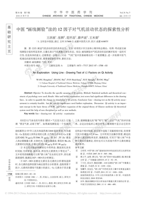中医“画线测验”法的12因子对气机活动状态的探索性分析_王洪展