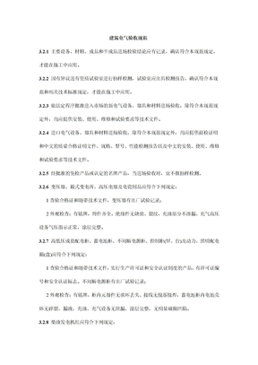 建筑电气验收规范