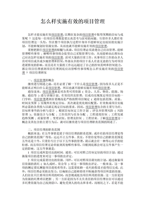 怎么样实施有效的项目管理