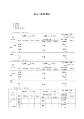 服务价格明细表