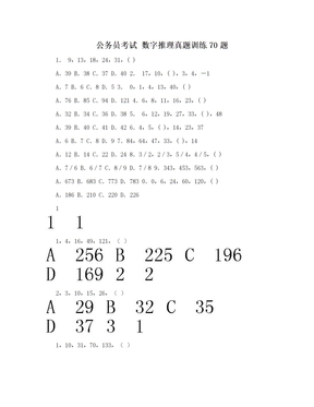 公务员考试 数字推理真题训练70题