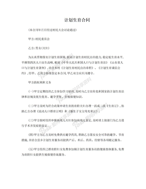计划生育合同