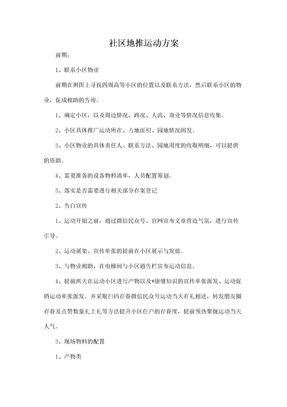 社区地推活动方案