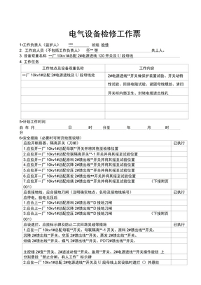 电气设备检修工作票