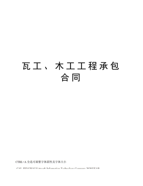 瓦工、木工工程承包合同