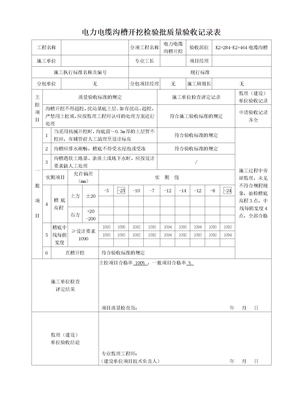 电缆沟沟槽开挖检验批