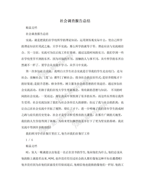 社会调查报告总结
