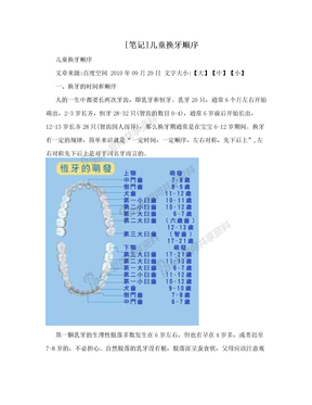 [笔记]儿童换牙顺序