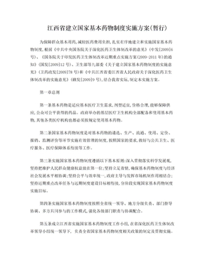 江西省建立国家基本药物制度实施方案