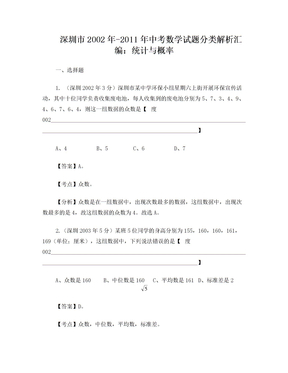 深圳市2002年-2011年中考数学试题分类解析
