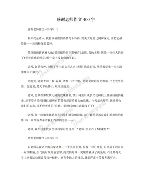 感谢老师作文400字