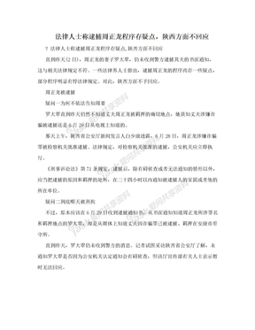 法律人士称逮捕周正龙程序存疑点，陕西方面不回应