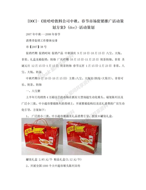 [DOC]-《娃哈哈饮料公司中秋、春节市场促销推广活动策划方案》(doc)-活动策划