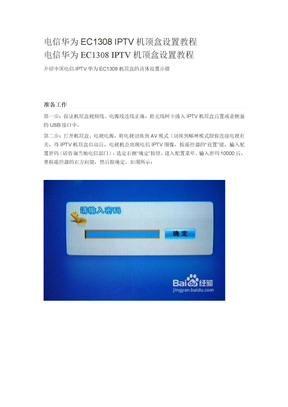 电信华为EC1308 IPTV机顶盒设置教程