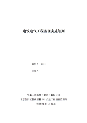 完整版建筑电气工程监理实施细则