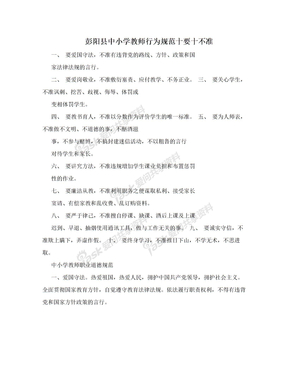 彭阳县中小学教师行为规范十要十不准