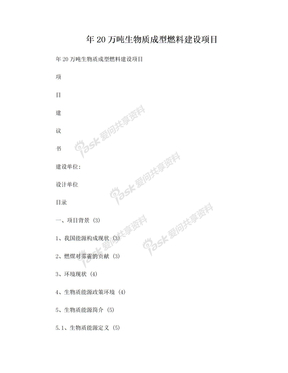 生物质成型燃料项目可研