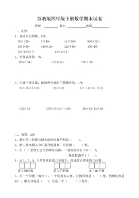 苏教版四年级下册数学期末试卷4