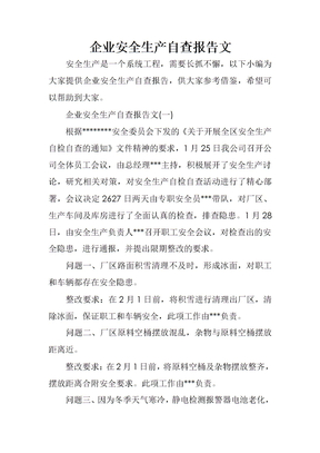 企业安全生产自查报告范文