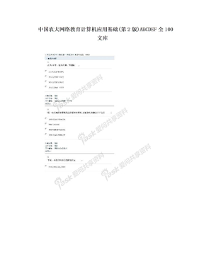 中国农大网络教育计算机应用基础(第2版)ABCDEF全100文库