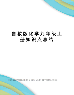 鲁教版化学九年级上册知识点总结