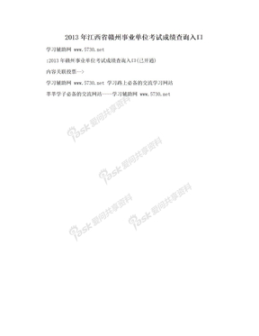 2013年江西省赣州事业单位考试成绩查询入口