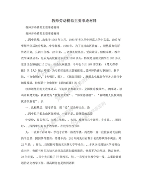 教师劳动模范主要事迹材料　