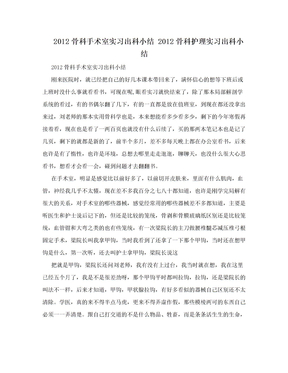 2012骨科手术室实习出科小结  2012骨科护理实习出科小结