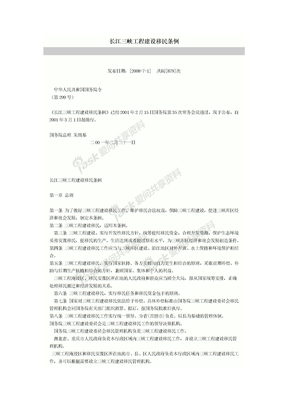 长江三峡工程建设移民条例
