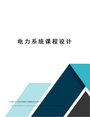 电力系统课程设计