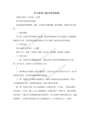 学习态度与能力评价标准