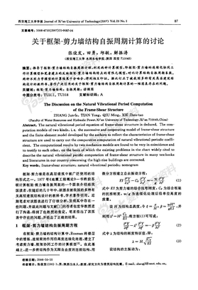 关于框架-剪力墙结构自振周期计算的讨论