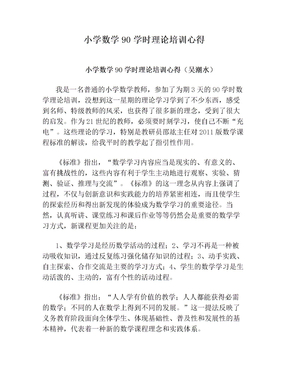 小学数学90学时理论培训心得