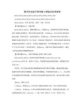 隆突性皮肤纤维肉瘤8例临床病理观察