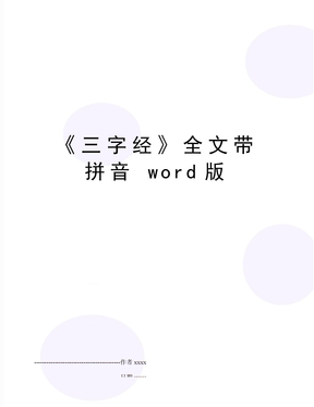 《三字经》全文带拼音 word版